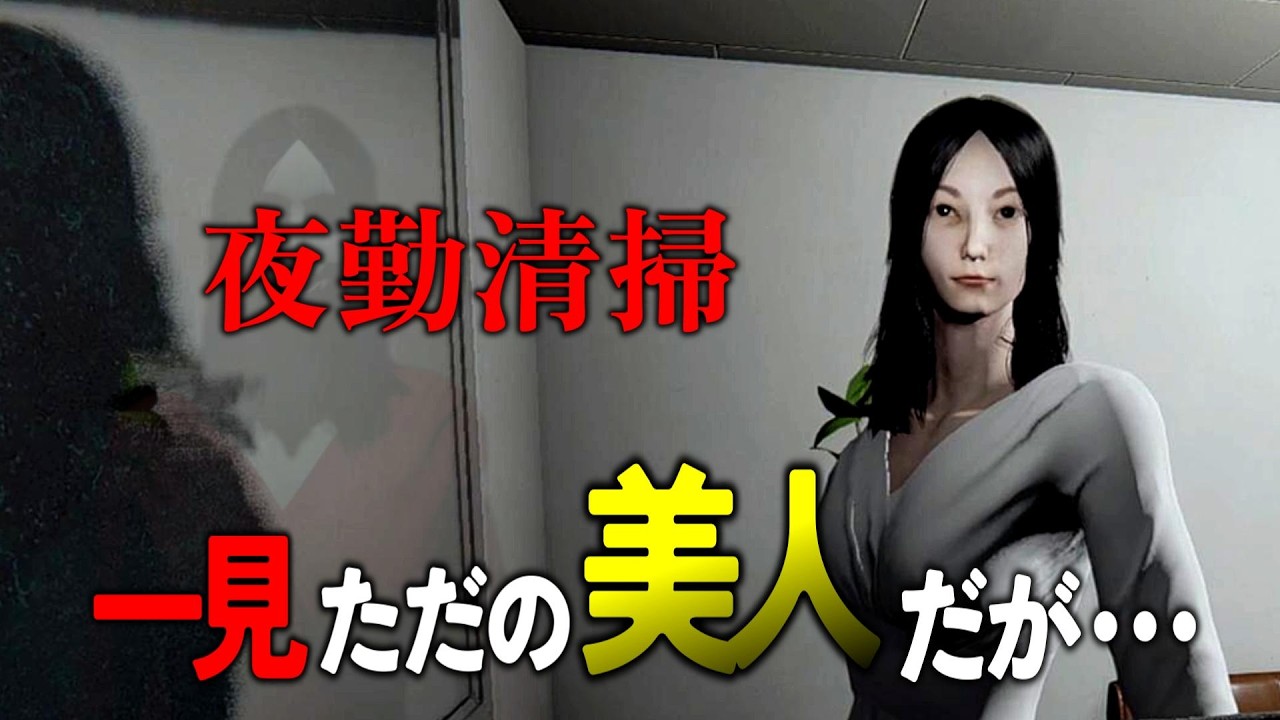 【夜勤清掃】深夜のバイト中に起きた怪奇現象とは…【ホラゲ実況】