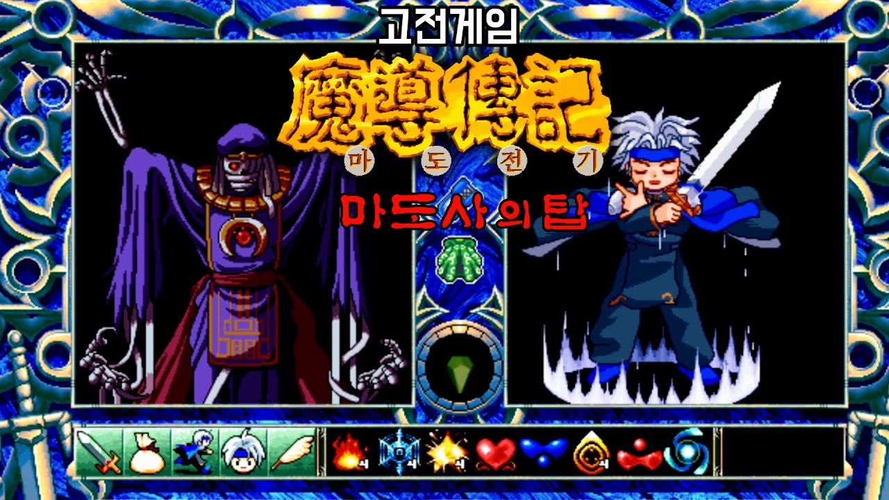 고전게임] 마도전기2 : 마도사의 탑 (환세취호전의 컴파일사 1997년작)