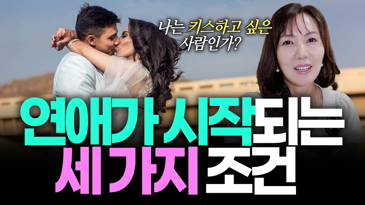연애가 시작되는 세가지 조건
