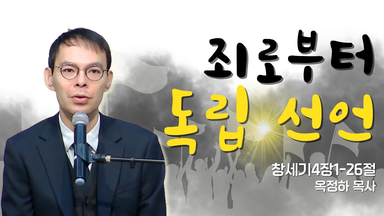 [주일예배] 죄로부터 독립 선언 / 창세기 4:1-26 / 평택침례교회 옥정하 목사_260301