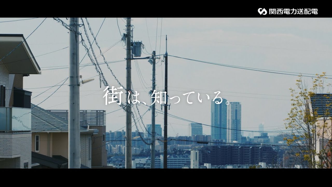 街は知っている。｜関西電力送配電