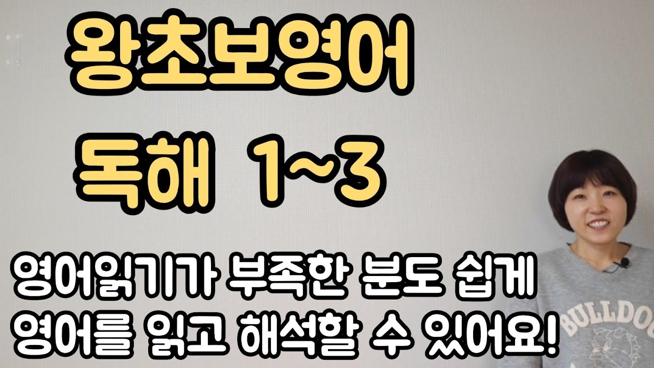[왕초보영어 독해] 4단계 1~3 한번에보기 -영어 포기자를 위한 왕초보 독해 