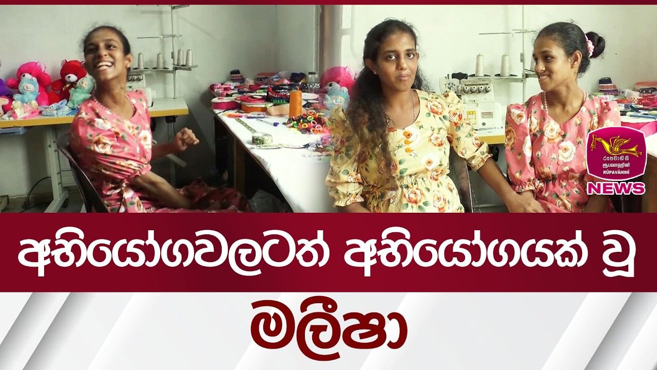අභියෝගවලටත් අභියෝගයක් වූ මලීෂා | Rupavahini News