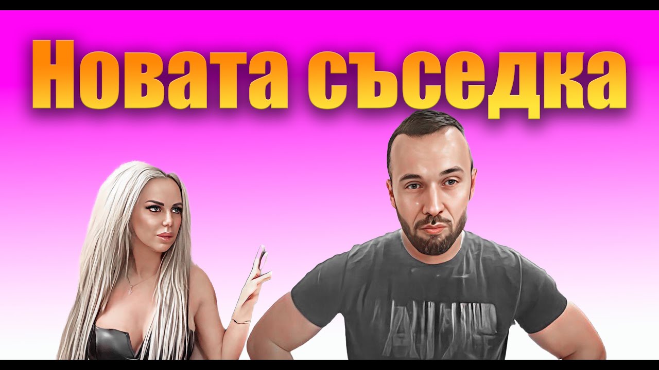 Семейство Роглеви - Новата съседка