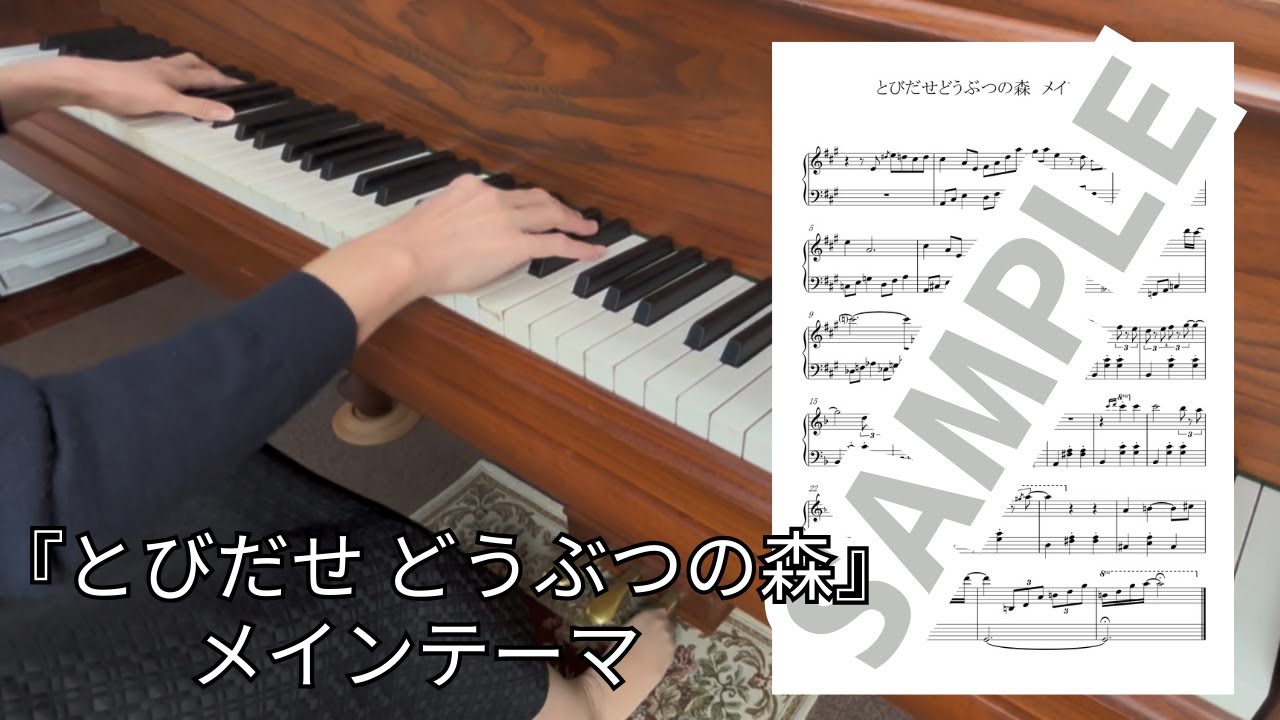 【楽譜】とびだせ どうぶつの森 メインテーマ（『とびだせ どうぶつの森』） / ピアノソロ中級(MM0057)