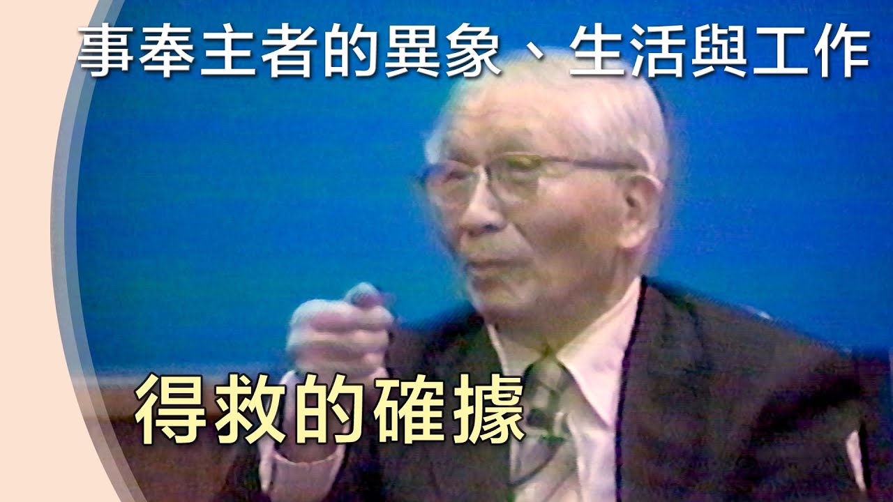 得救的確據》幫助初信者有得救的確據 【事奉主者的異象、生活與工作】850064 19850410 D5 TPT 06