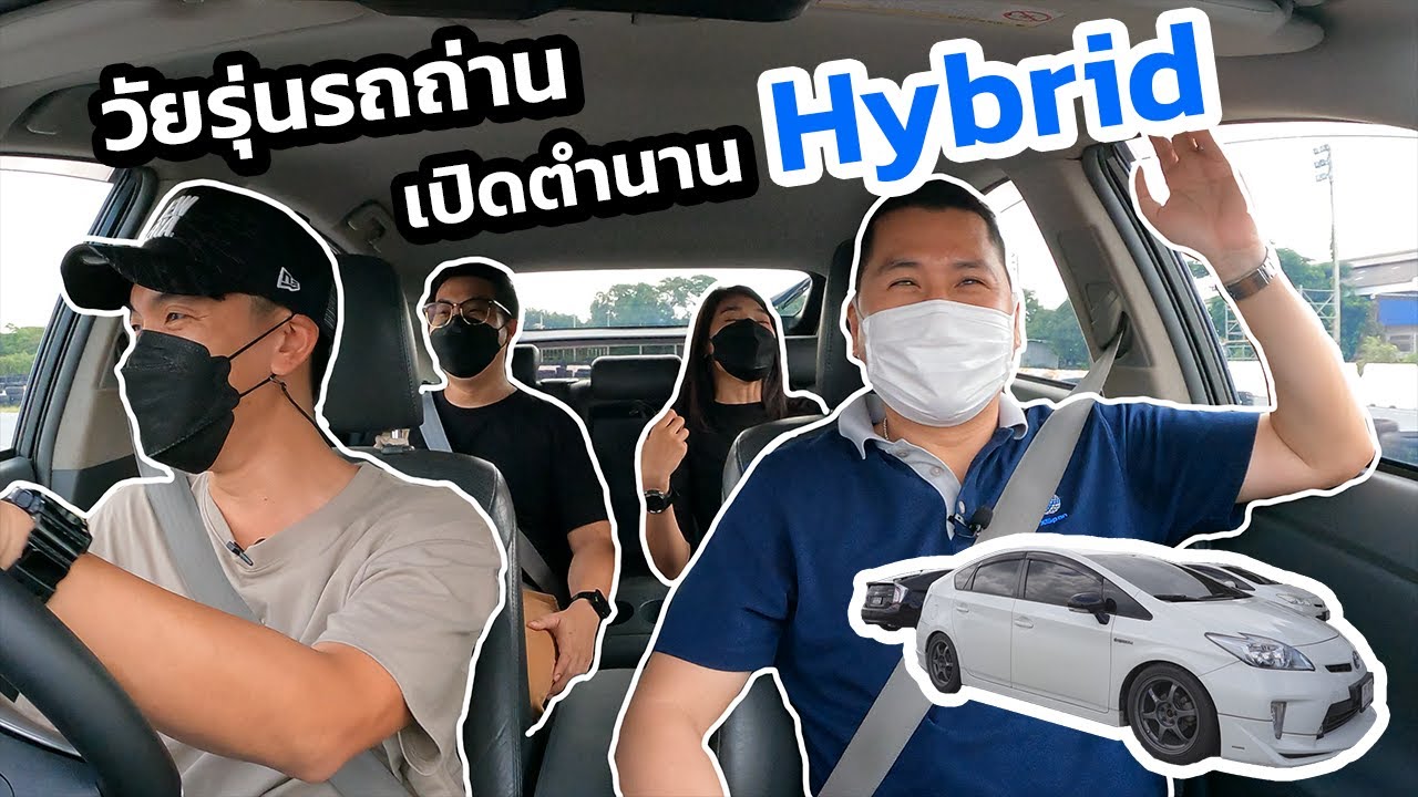 RIDES : รีวิวรถถ่านในตำนาน Toyota PRIUS Gen 3 ของสมาชิกทีม xSpan
