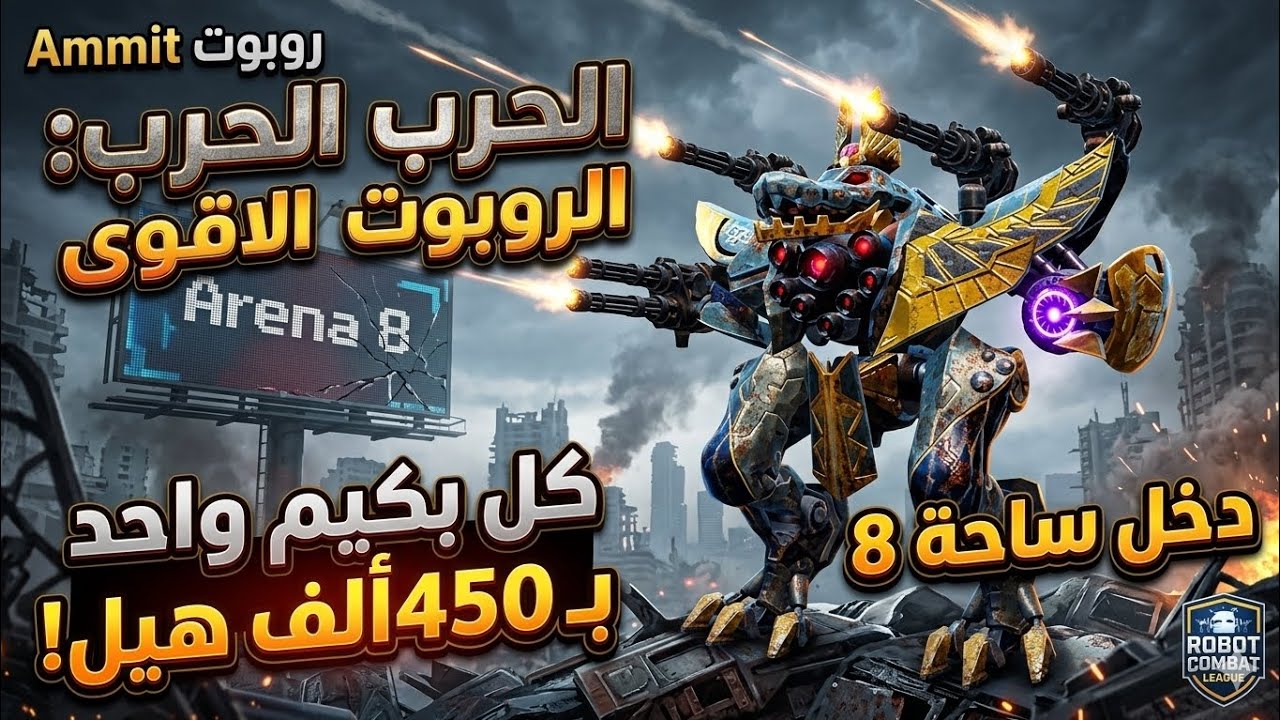 روبوت Ammit الماكس يكتسح ساحة 8! 🔥 8 قتلات بـ 450 ألف هيل!