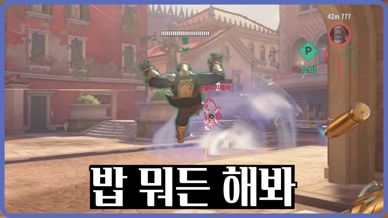 [옵치2] 역시 우리 밥이야