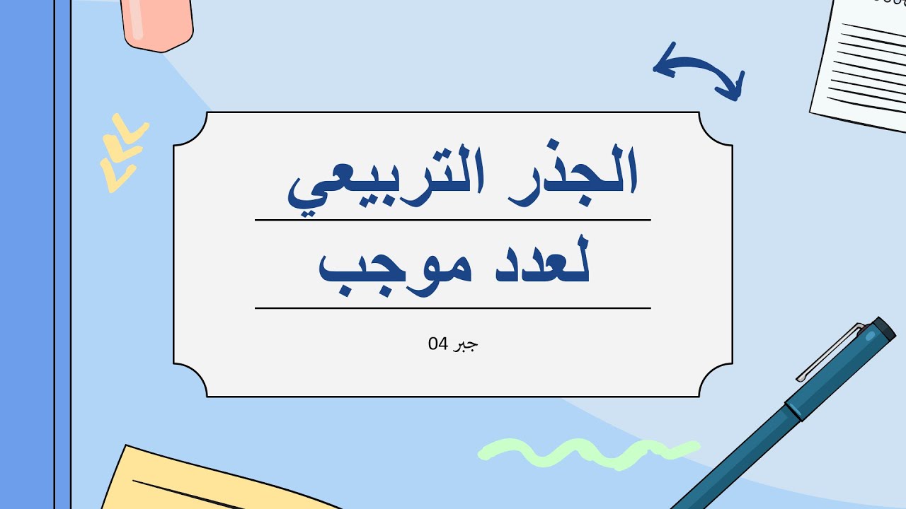 الجذر التربيعي لعدد موجب📚 الدرس الرابع للصف التاسع بعدة طرق بسيطة و واضحة🔥