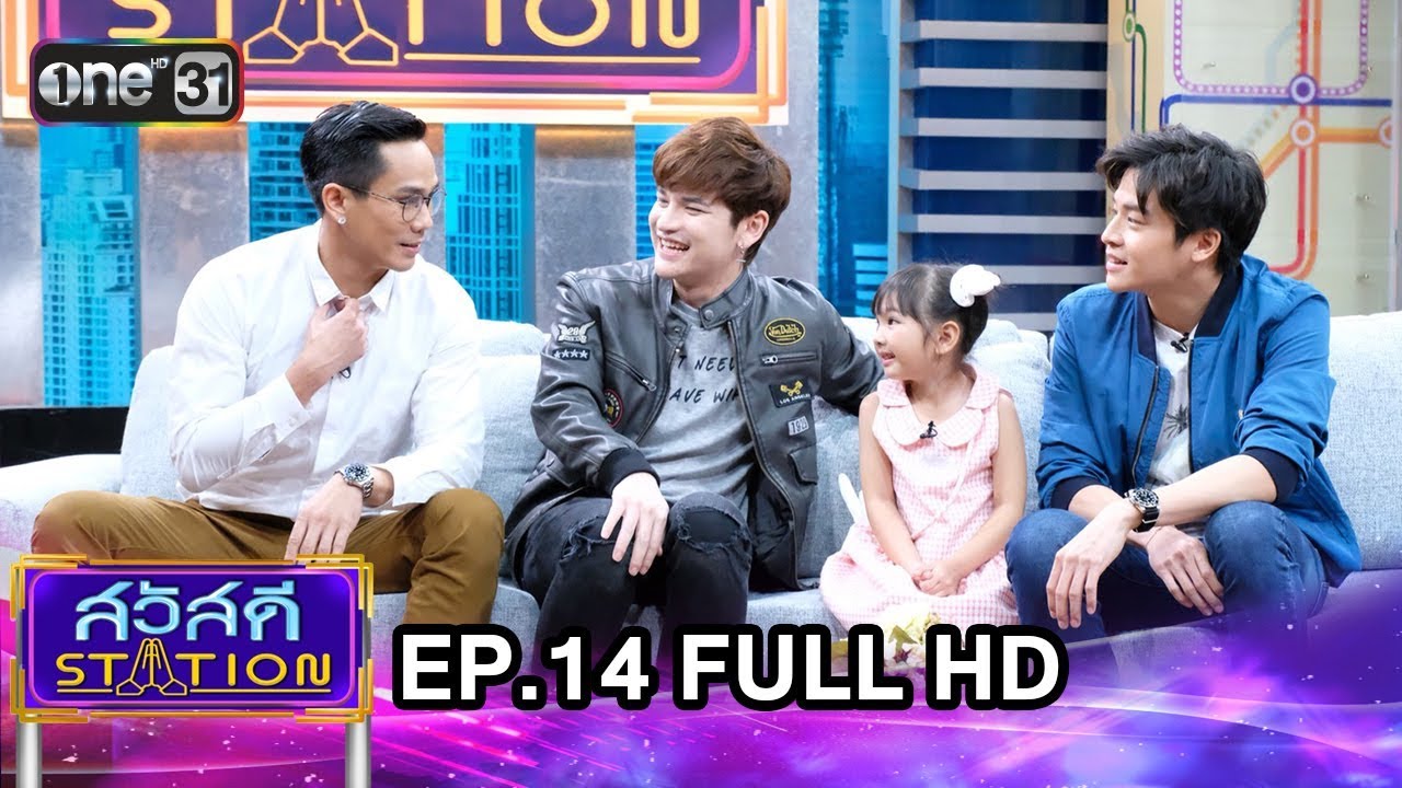 สวัสดี STATION | EP.14 | FULL HD | 5 พ.ค. 61 | เวลา 11:30 น. | one31