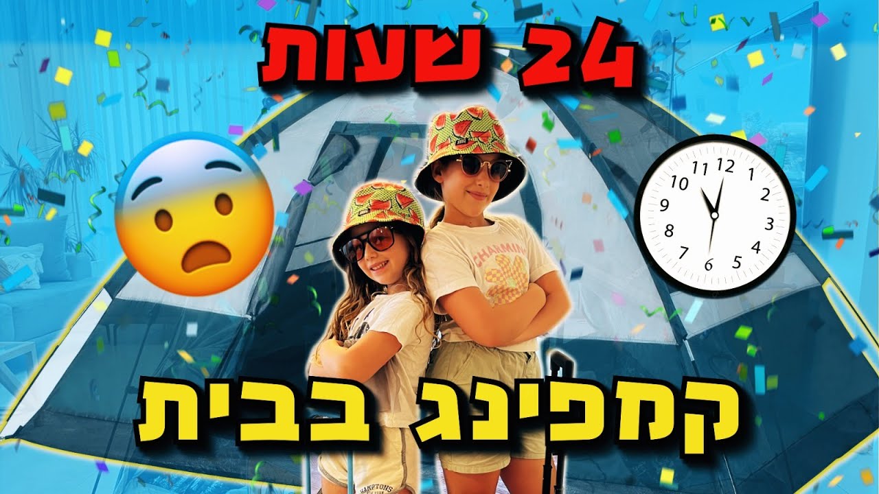 24 שעות קמפינג בתוך הבית - איך זה קרה?! משפחת אלטמן
