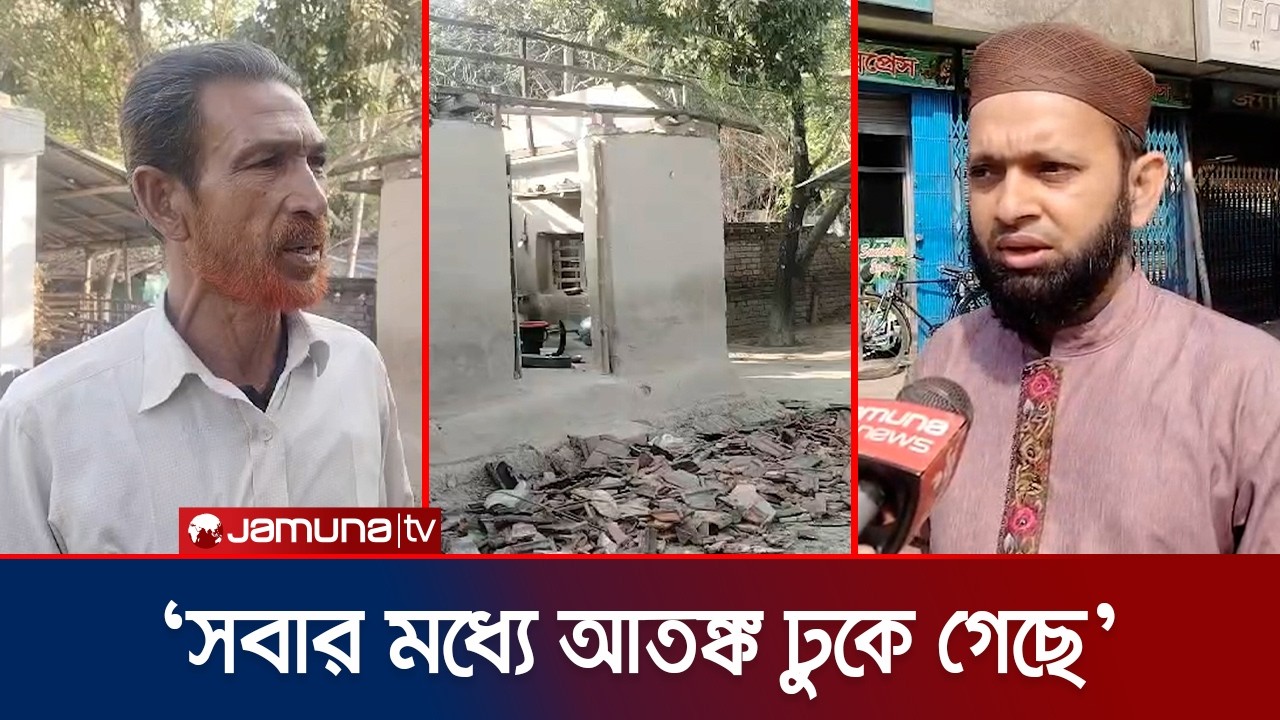 ৫.৪ মাত্রার ভূমিকম্পের পরে কী অবস্থা উৎপত্তিস্থল সাতক্ষীরায়? | Satkhira | Earthquake | Jamuna TV