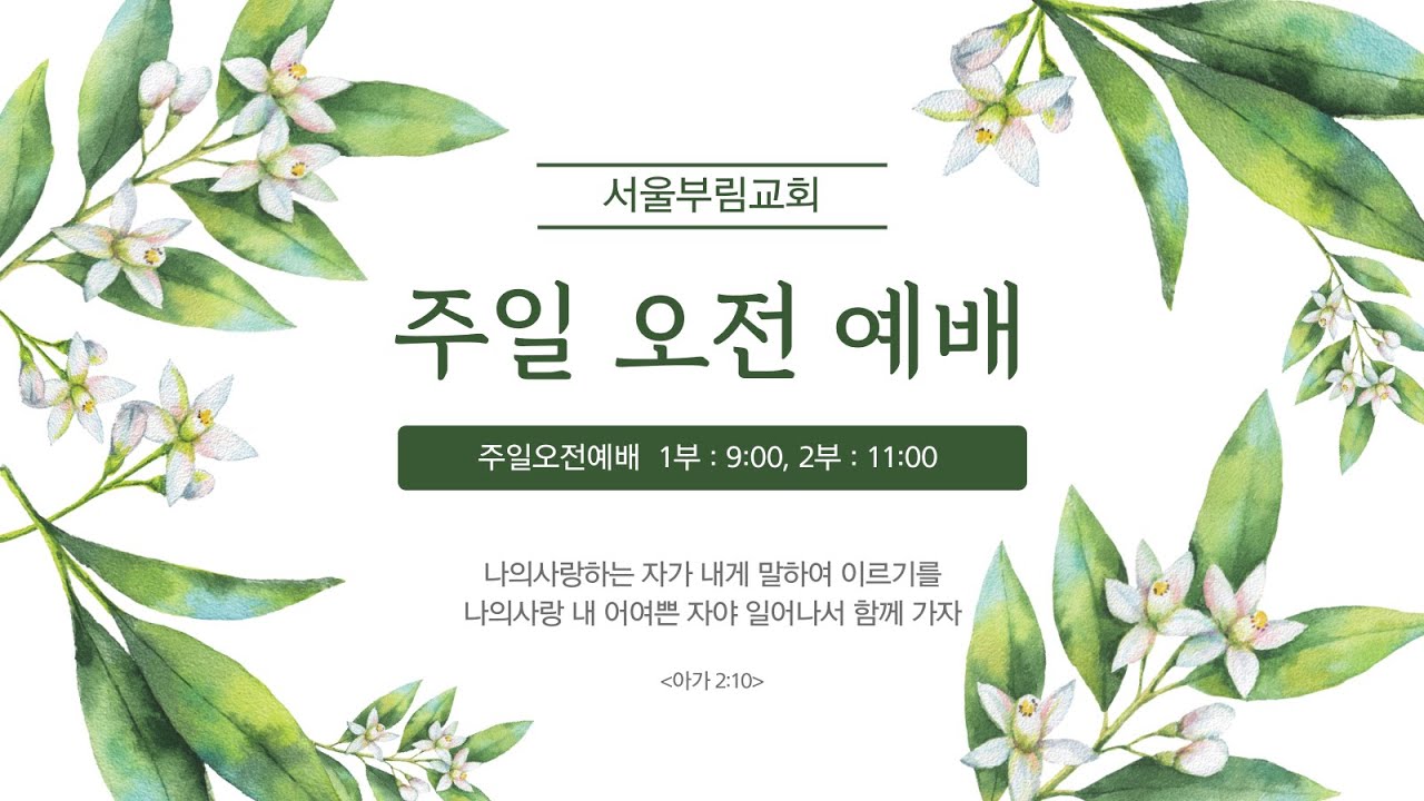 주일2부예배 | 서울부림교회 || 신국현 담임목사 | 2026-2-22