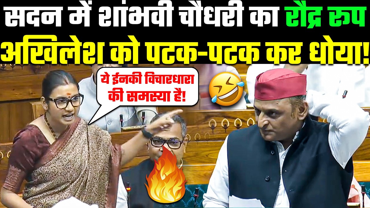 Bihar Girl Speech: सदन में Shambhavi Choudhary का रौद्र रूप🔥😮 Akhilesh Yadav को पटक-पटक कर धोया!