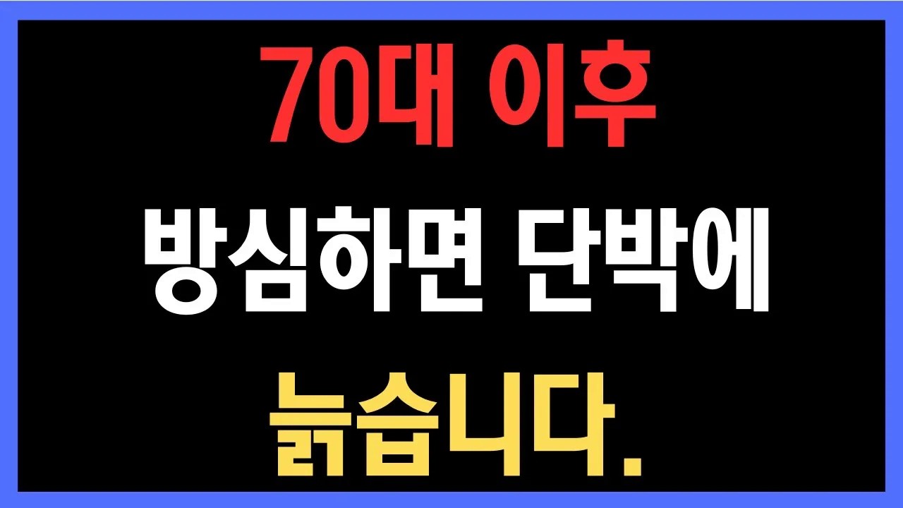 가장 무서운 실수 – 70대 이후 방심하면 단박에 늙습니다