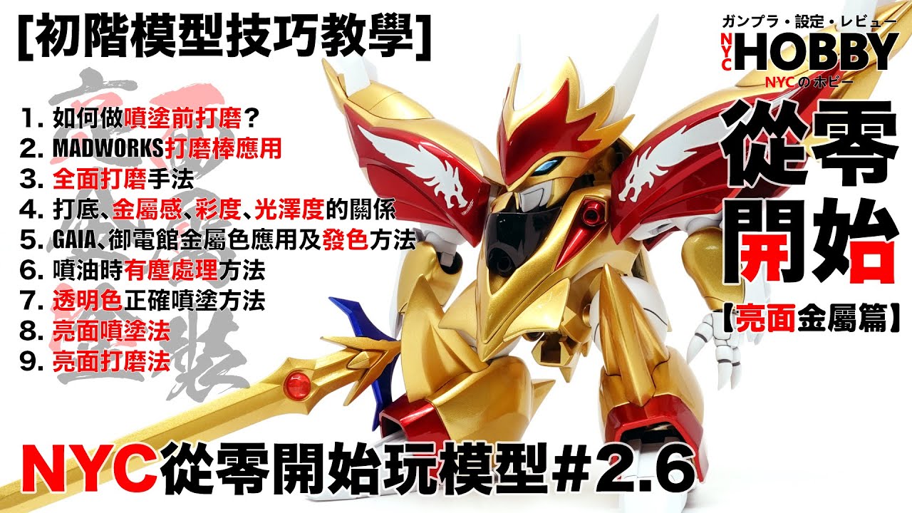 【NYC從零開始玩模型#2.6】亮面金屬噴塗篇 [初階模型技巧教學] 金屬色噴塗、亮面打磨法 Gunpla Skills Tutorial #2.6