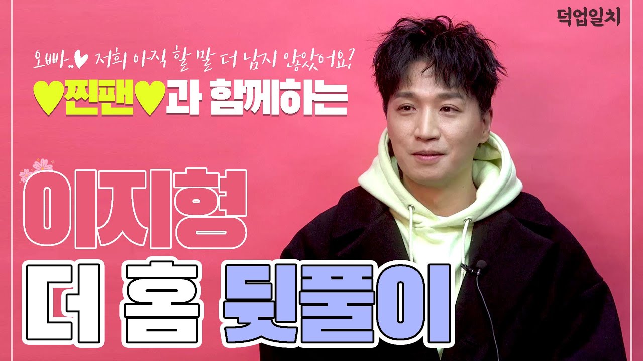 [#덕업일치] 이지형과 함께하는 THE HOME 뒷풀이! 더 홈 앓이 하다가 죽을 것 같아서 만들었습니다♡