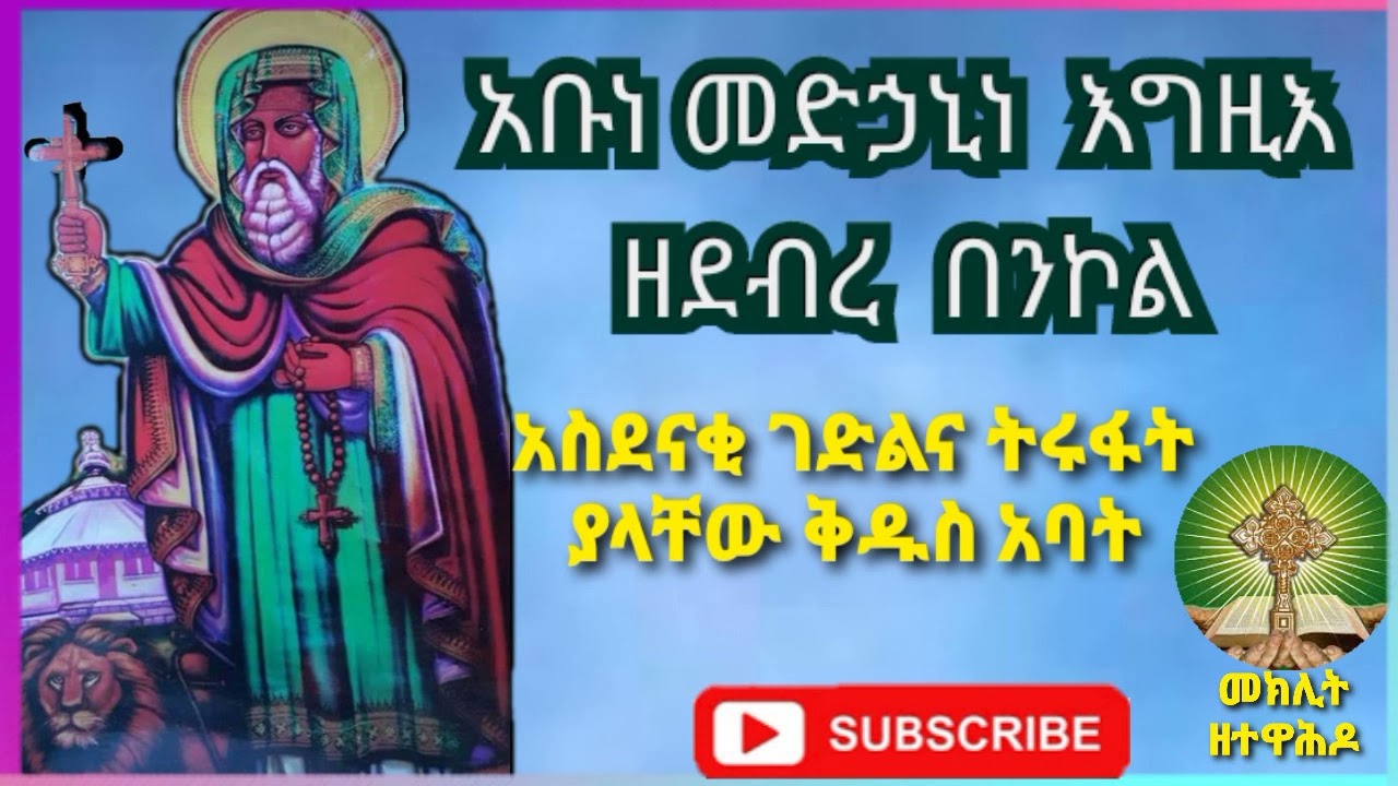 አቡነ መድኅኒነ እግዚእ ዘደብረ በንኮል