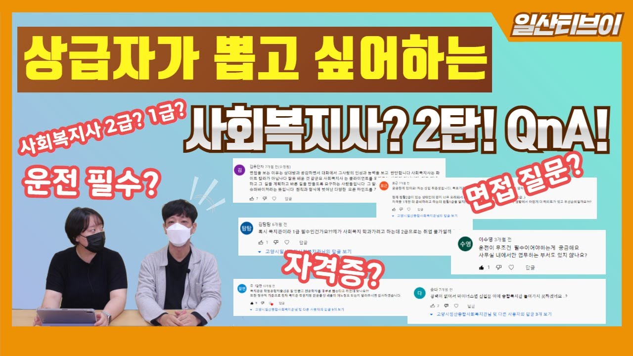 상급자가 뽑고 싶어하는 사회복지사? 2탄! ※QnA 영상※