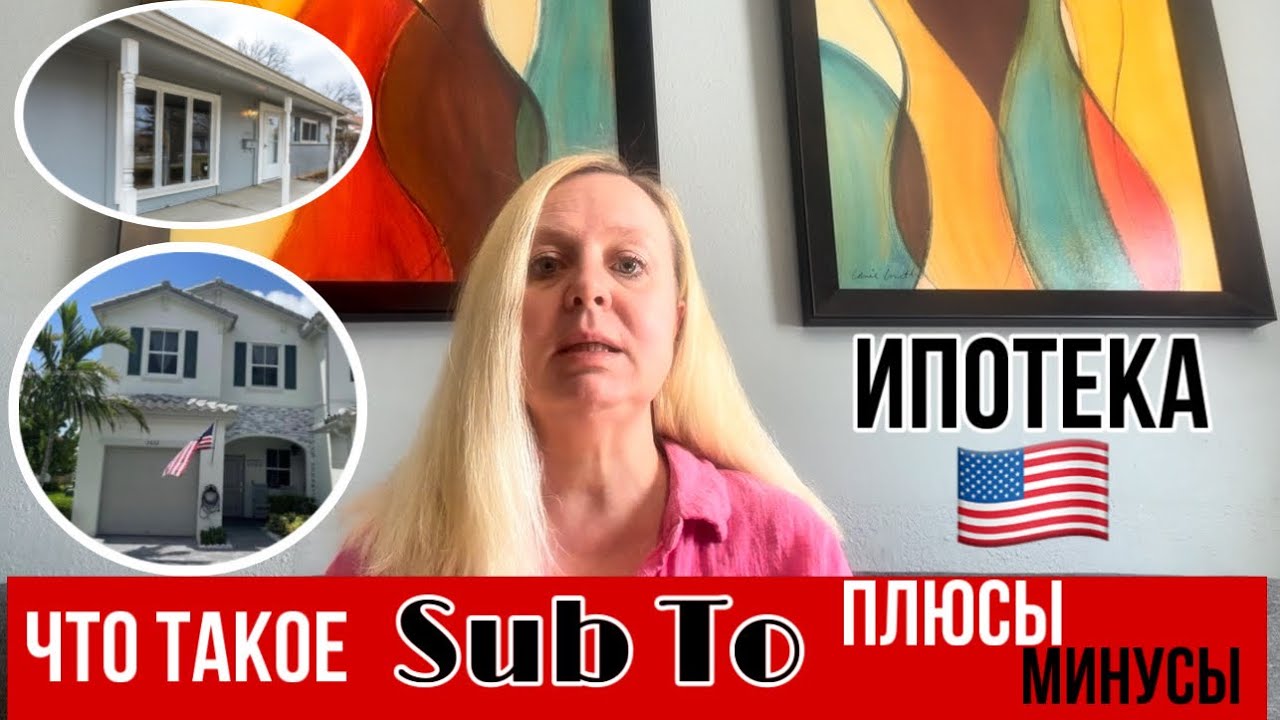 Что такое #SubTo⁉️Преимущества и риски ➕/➖покупки домов с готовым ипотечным кредитом в США🏠🇺🇸#домсша