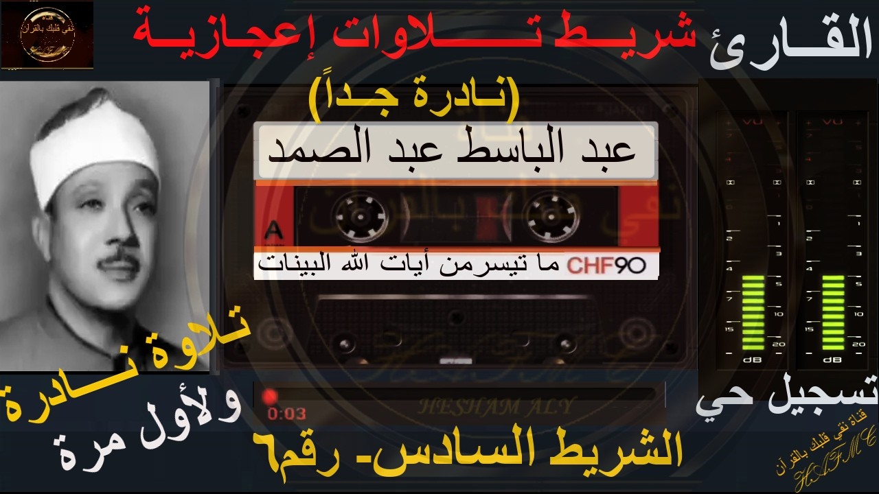 شريط كاسيت نادر لأول مرة | تلاوات إعجازية رائعة | الشريط السادس رقم6 | الشيخ عبد الباسط عبد الصمد