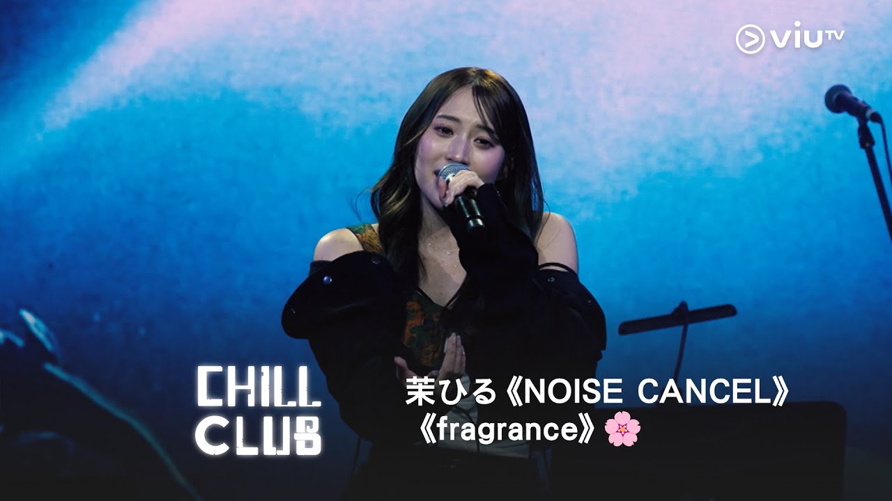 《CHILL CLUB》💙 茉ひる《NOISE CANCEL》《fragrance》