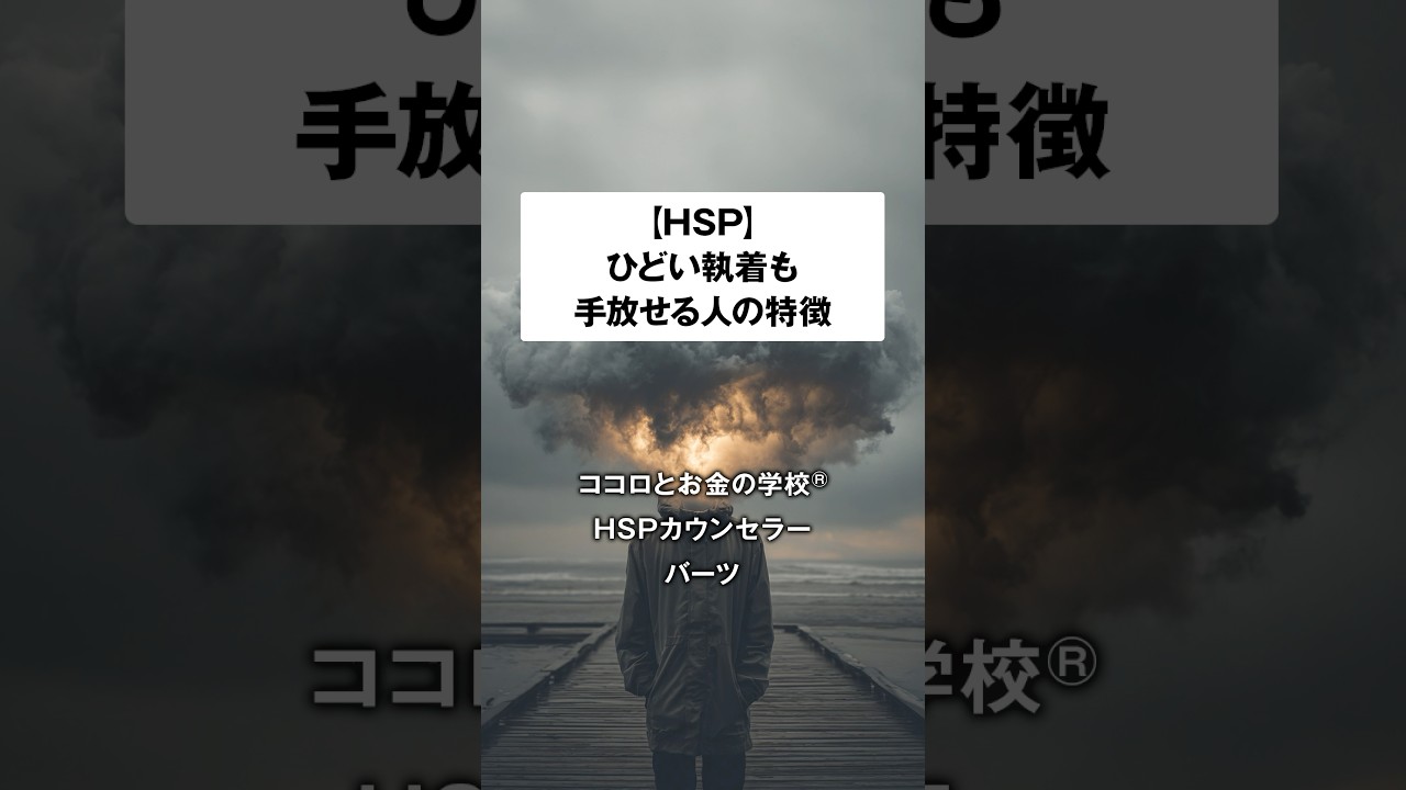 【HSP必見】繊細な人のひどい執着を手放す方法 #hsp #恋愛 #人間関係 #心理学