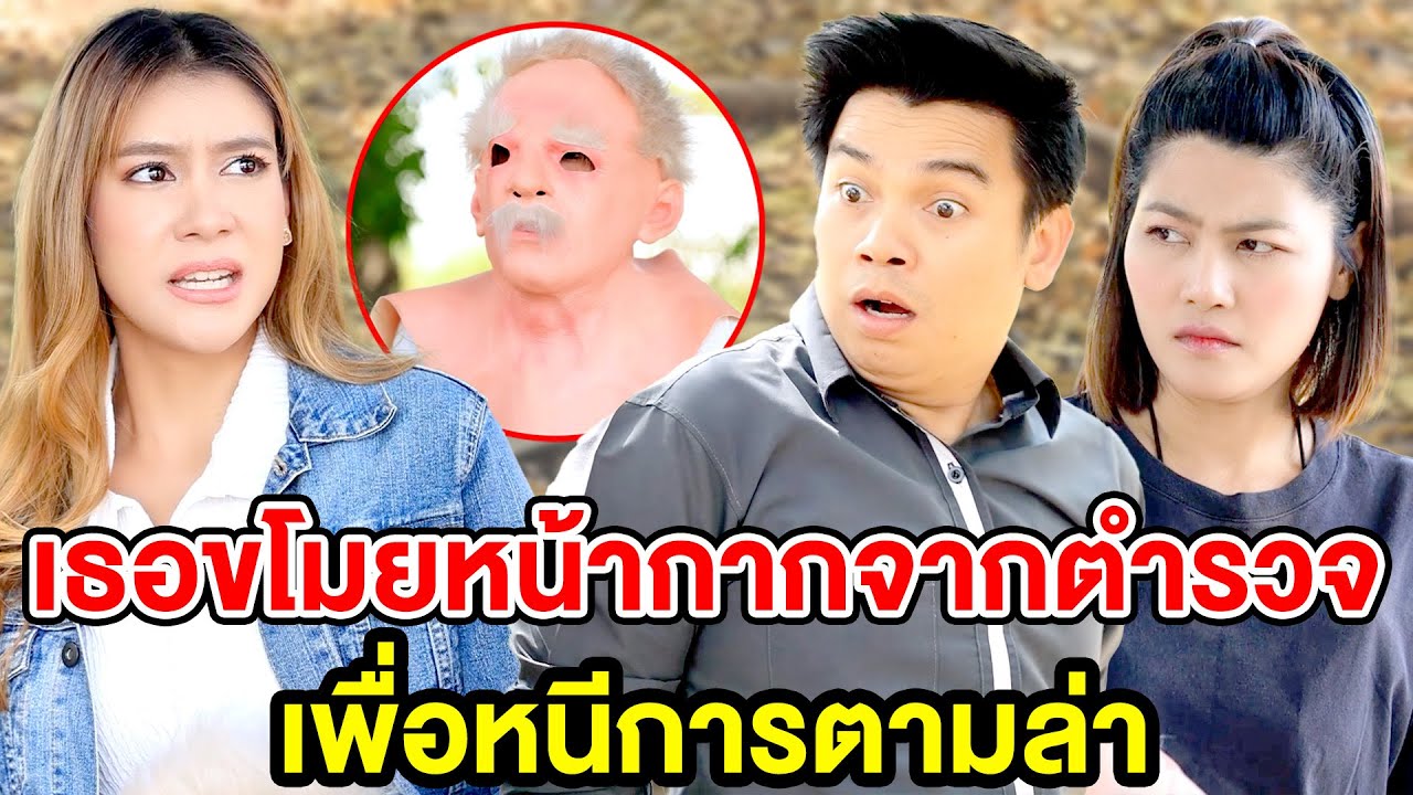 เธอvโมยหน้ากากจากตำรวจเพื่oหนีการตามล่า - (ละครสั้น หนังสั้น) รังสิต ฟิล์ม