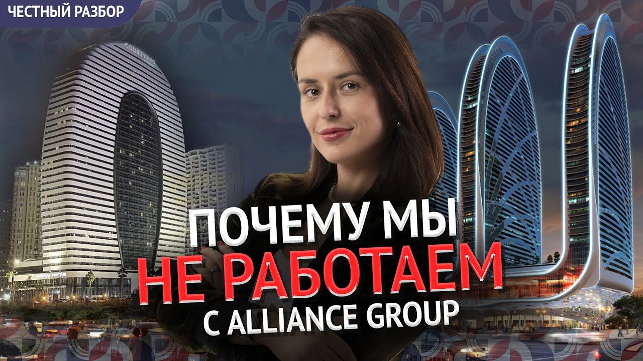 Стоит ли покупать апартаменты от Alliance group. Честный разбор.