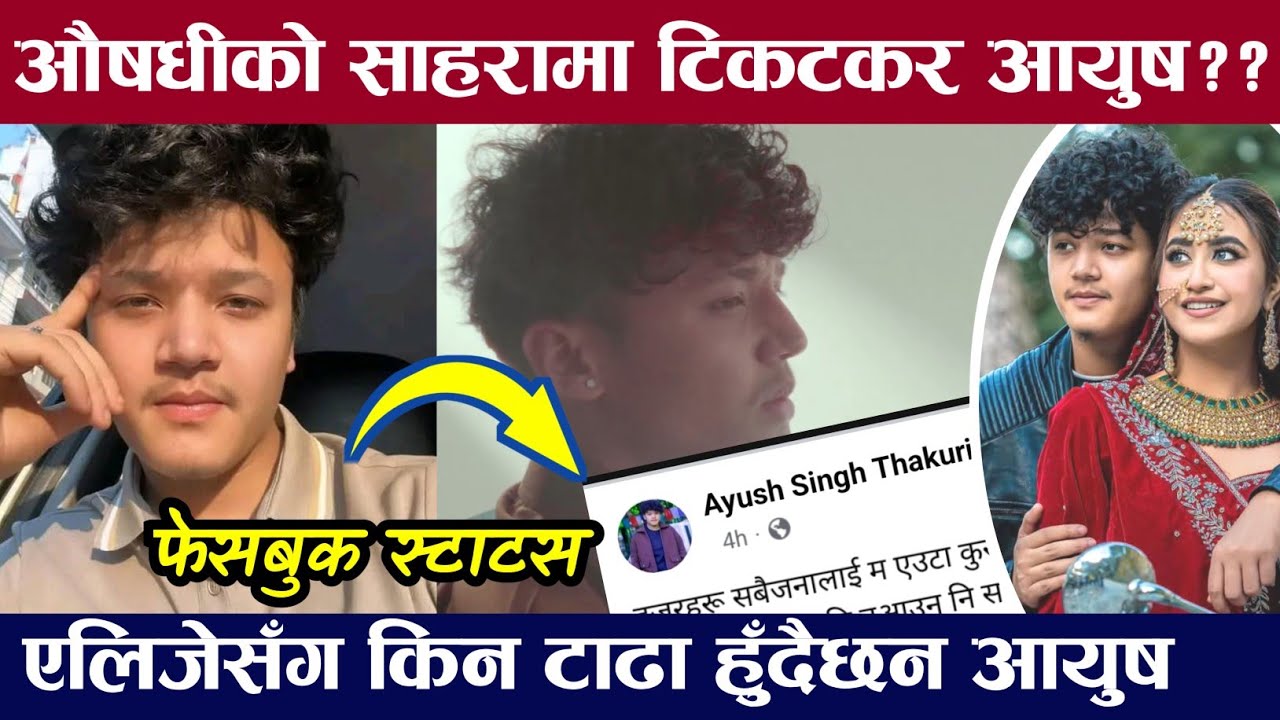 सामाजिक सञ्जालबाट टाढिँदै आयुष सिंह ठकुरी । किन भयो यस्तो ? Aayush Singh Thakuri Alizeh Zamali News
