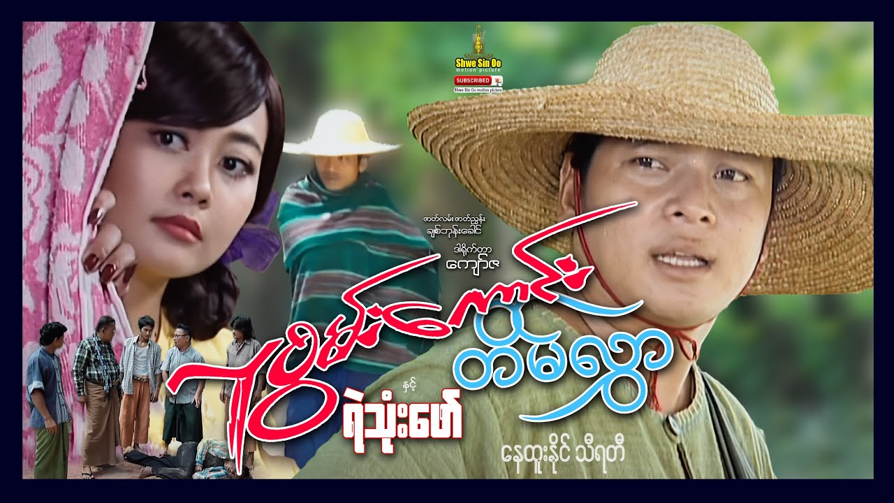 ရွှေစင်ဦးရုပ်ရှင် | လူစွမ်းကောင်းတိမ်လွှာနှင့်ရဲသုံးဖော် | LuSwanKaung Tain Hlwar & Ye Thone Phaw |