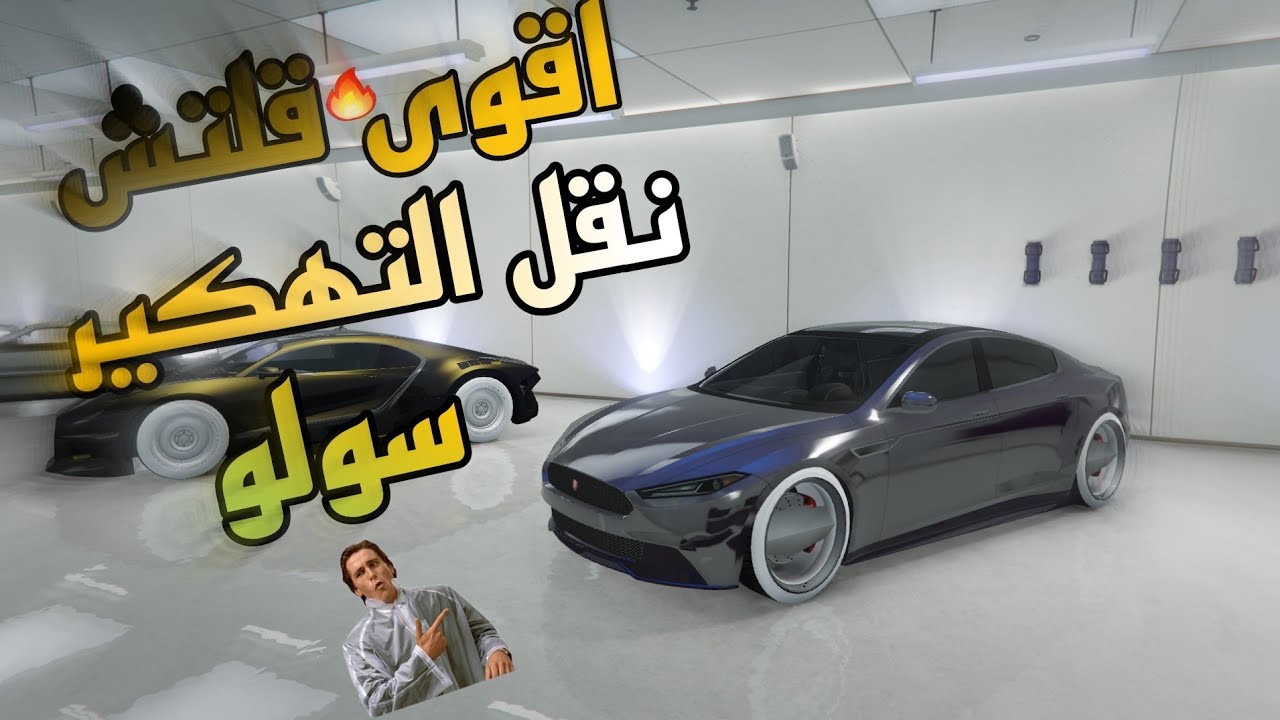 لحححق🔥|أقوى قلتش😱 نقل تهكير السيارات | لحالك بدون مساعدة أحد|لحق قبل لايتقفل|قراند 5| GTA V