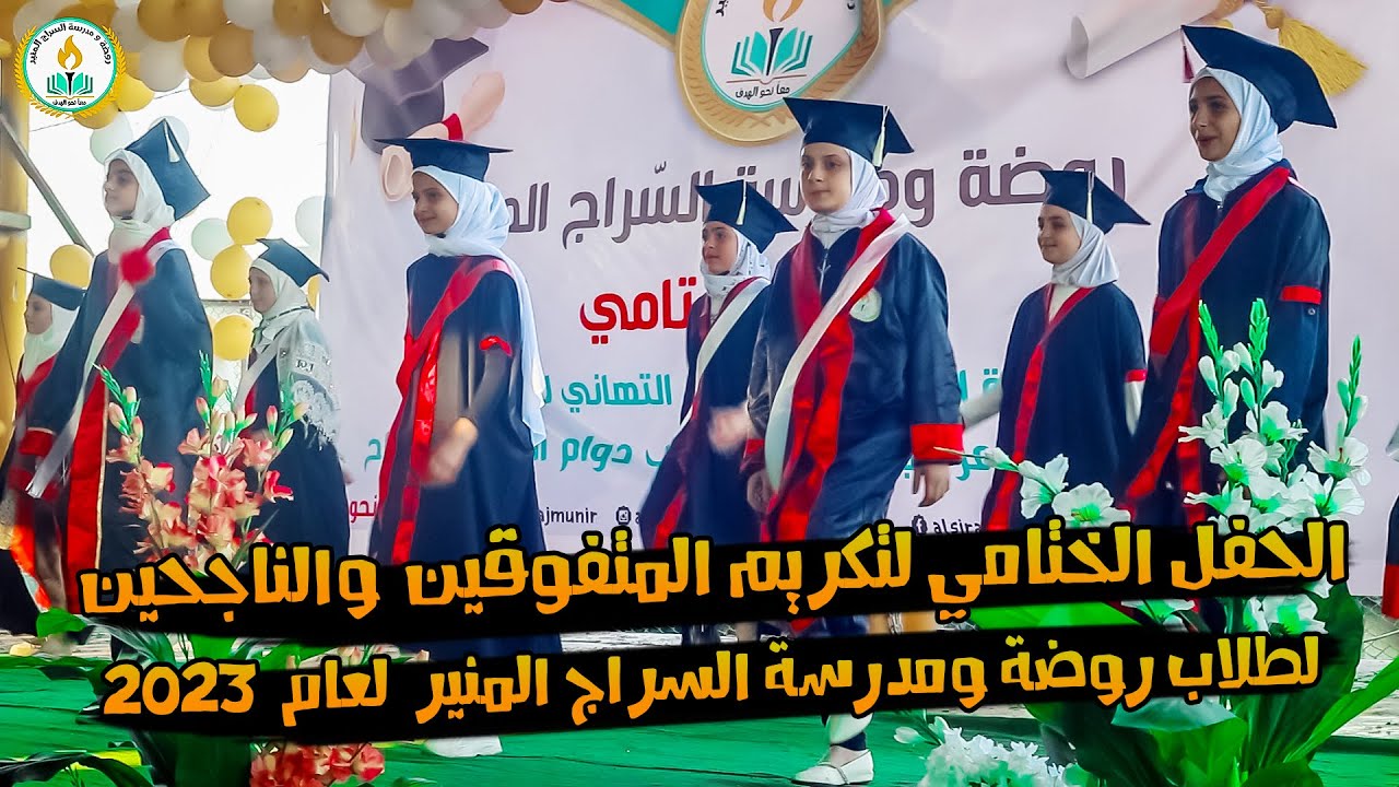 برومو الحفل الختامي لتكريم المتفوقين والناجحين لطلاب روضة ومدرسة السراج المنير لعام 2023