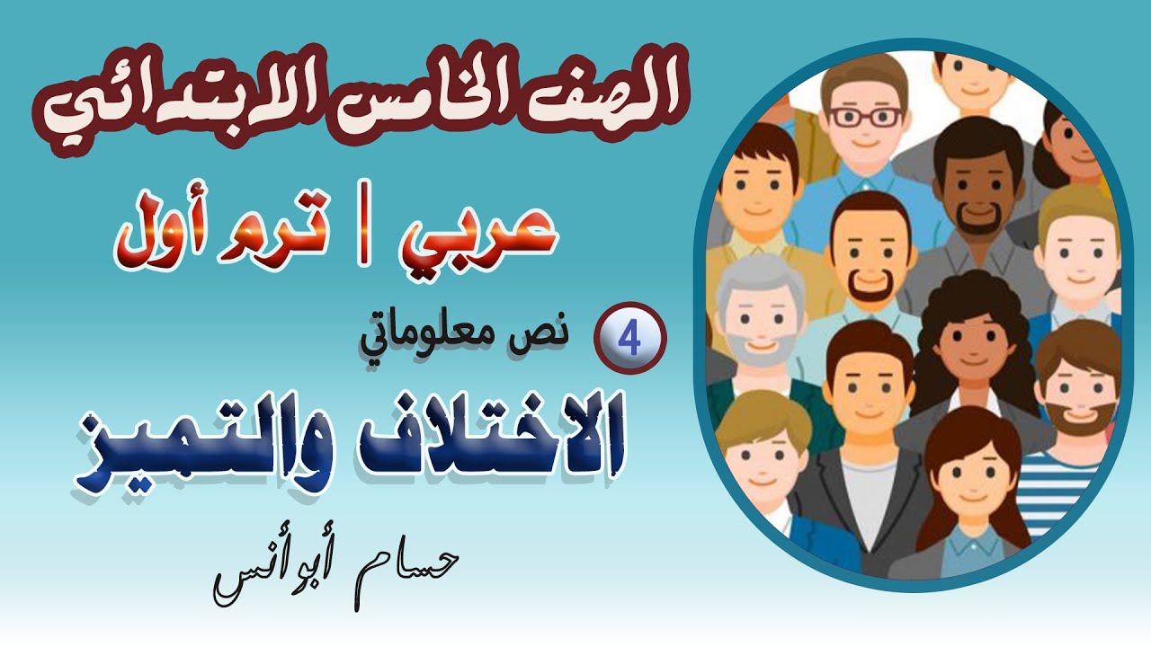 4 النص المعلوماتي الاختلاف والتميز | عربي خامسة ابتدائي | الترم الأول