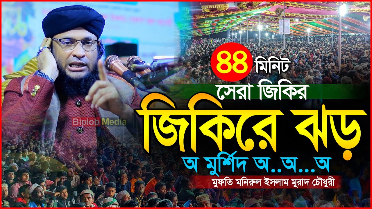 মুফতি মনিরুল ইসলাম হুজুরের সেরা জিকির । Biplob Media Islamic Video Bangla Jikir | Notun Zikir