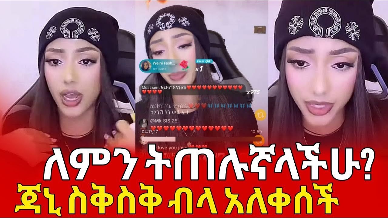 የጃኒ አካውንት ተዘጋ! 😱 | በአዲሱ አካውንት 15,000 ሰው ፊት አለቀሰች 😭 | “ለምን ትጠሉኛላችሁ?”