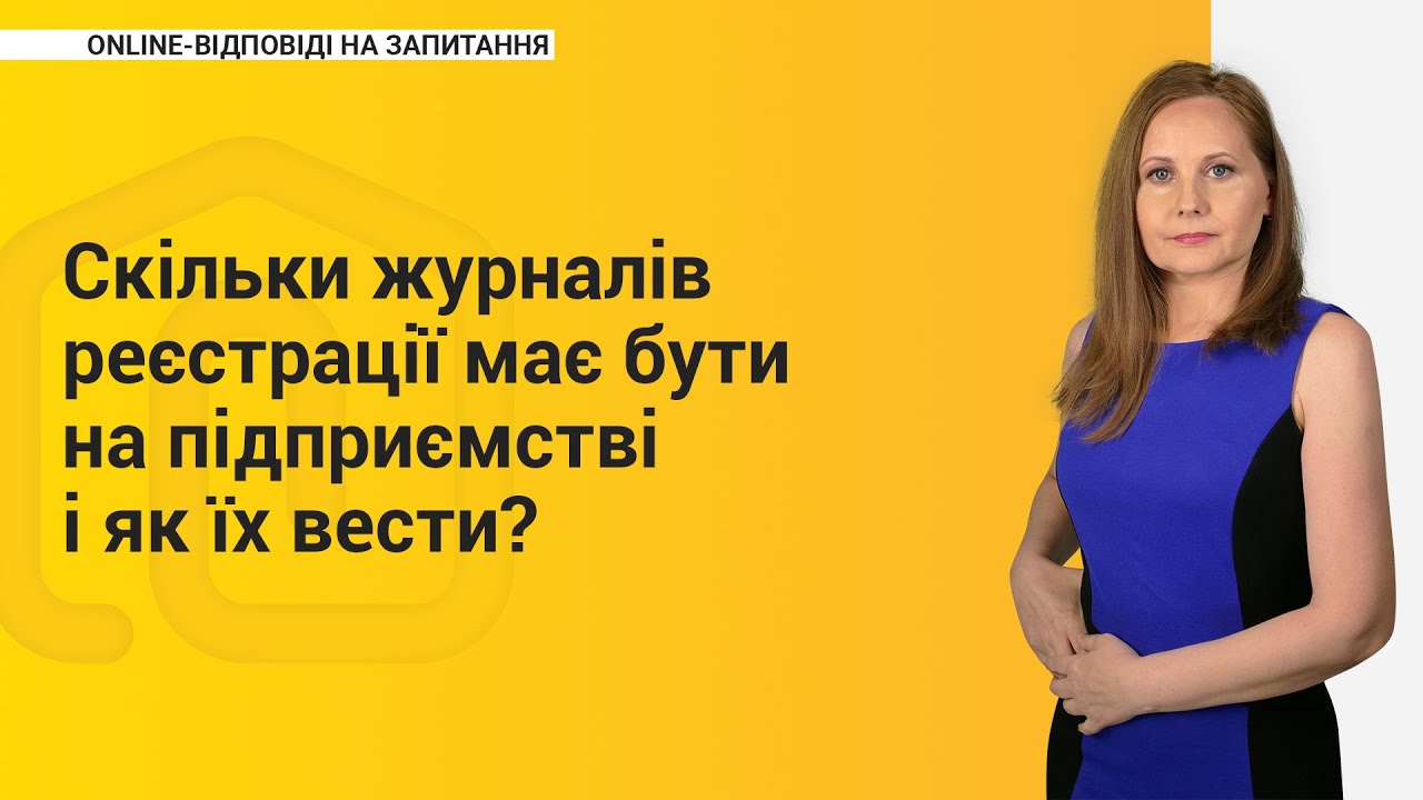 Скільки журналів реєстрації має бути на підприємстві і як їх вести?