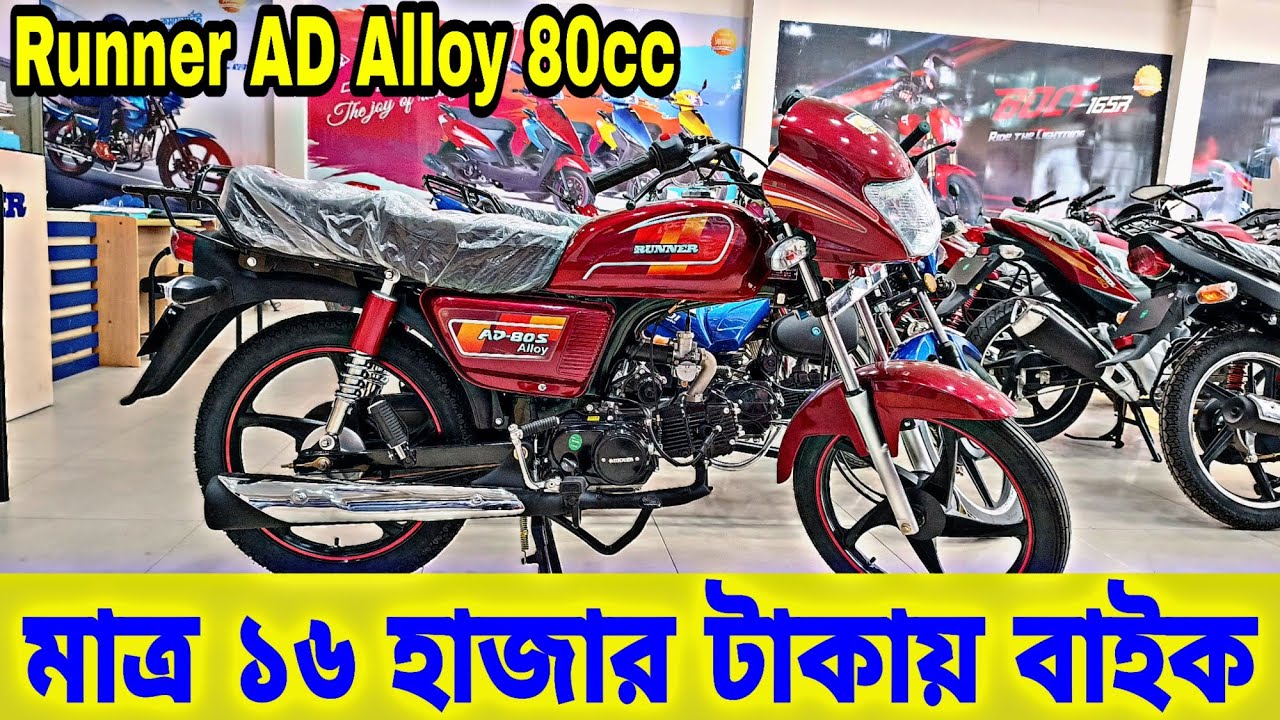 মাত্র ১৬ হাজার টাকায় বাইক | Runner AD80S Alloy Review | Runner AD80S Alloy Price in Bangladesh 2023
