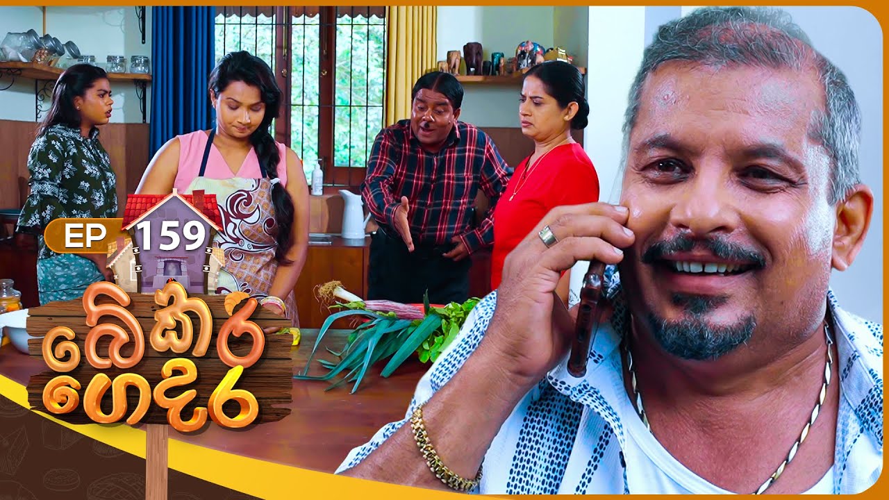 Bekari Gedara (බේකරි ගෙදර) | Episode 159 | 22nd February 2025