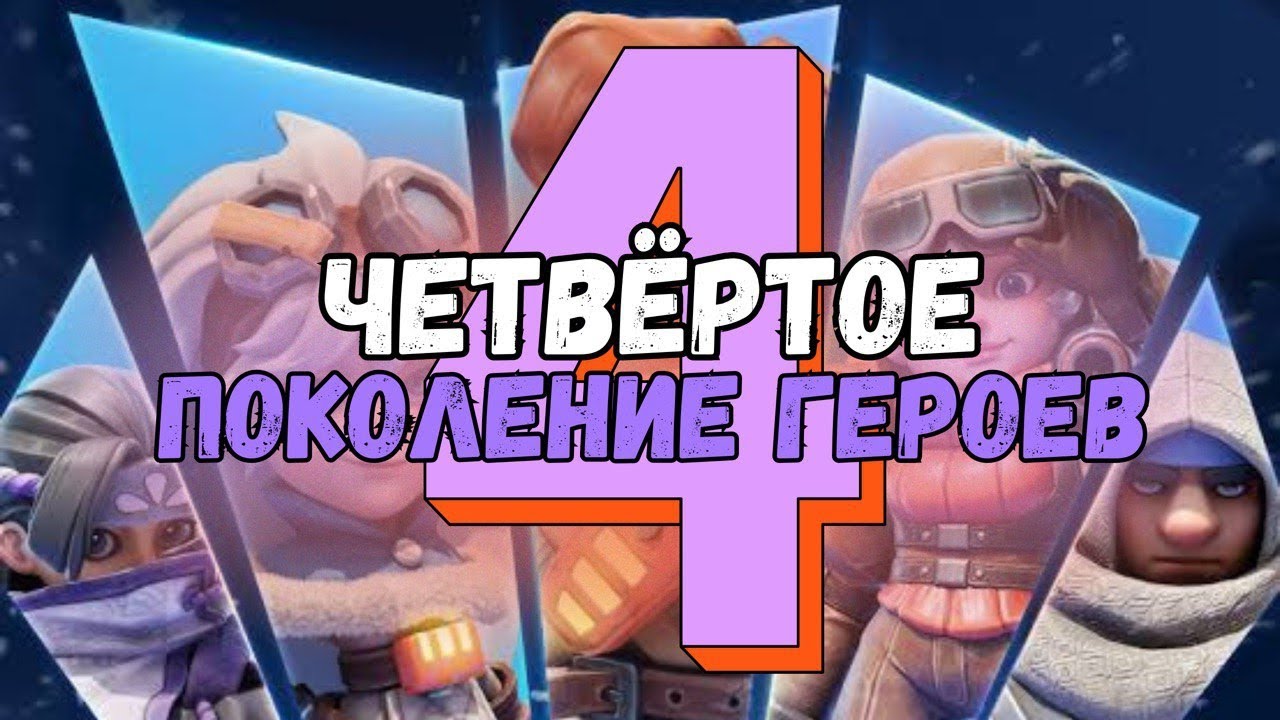 4 поколение героев. Детальный разбор.