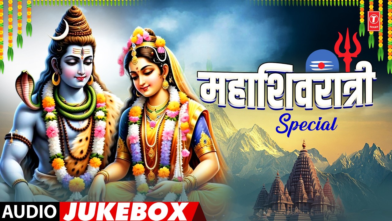 महाशिवरात्री स्पेशल - Mahashivaratri Special | Shiv Bhajan | Bholenath Bhajan | Audio Jukebox