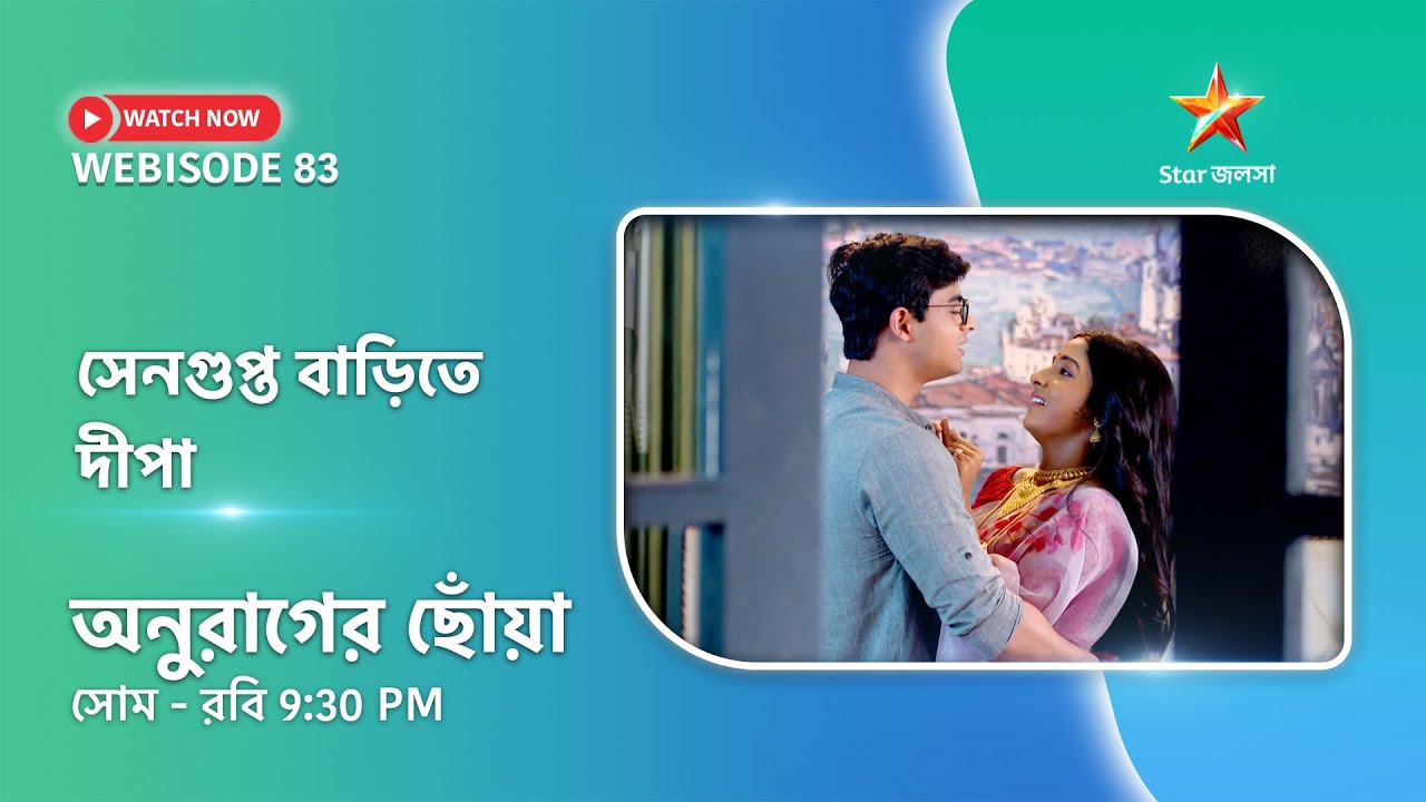 Webisode 83। অনুরাগের ছোঁয়া। সেনগুপ্ত বাড়িতে দীপা