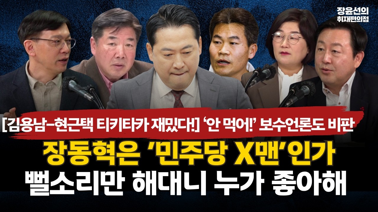[김용남-현근택 티키타카 재밌다!] ‘안 먹어!’ 보수언론도 비판-장동혁은 ‘민주당 X맨’인가-뻘소리만 해대니 누가 좋아해