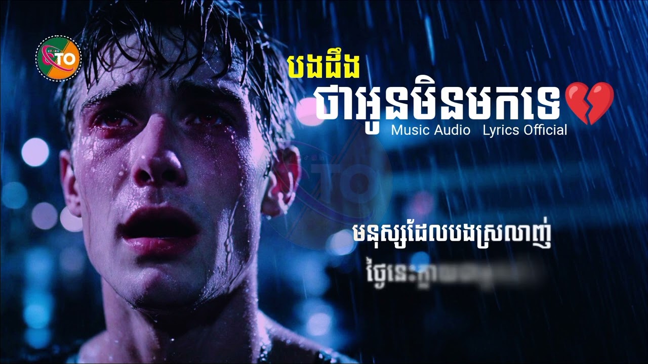 បទថ្មី2026 - បងដឹងថាអូនមិនមកទេ💔 CHANTHON [ Music Audio Lyrics Official ] NEW Music Sad Audio Lyrics