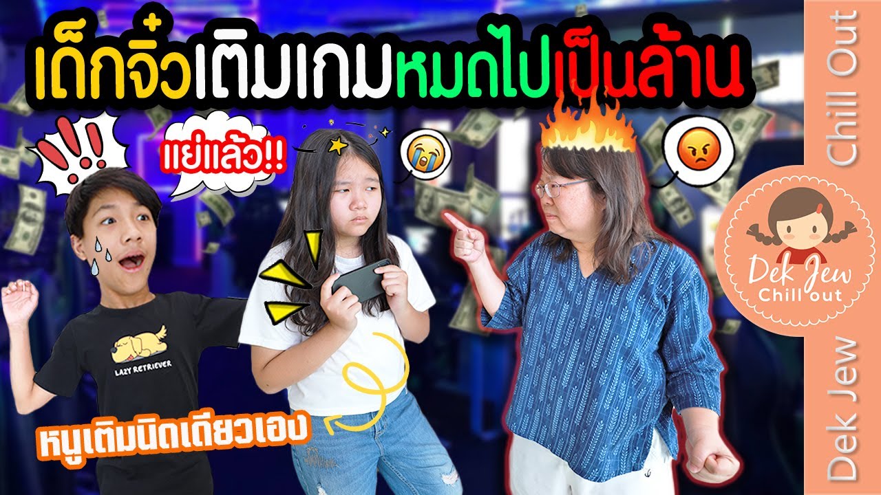 เด็กจิ๋วเติมเกมหมดไปเป็นล้าน | ละครเด็กจิ๋ว
