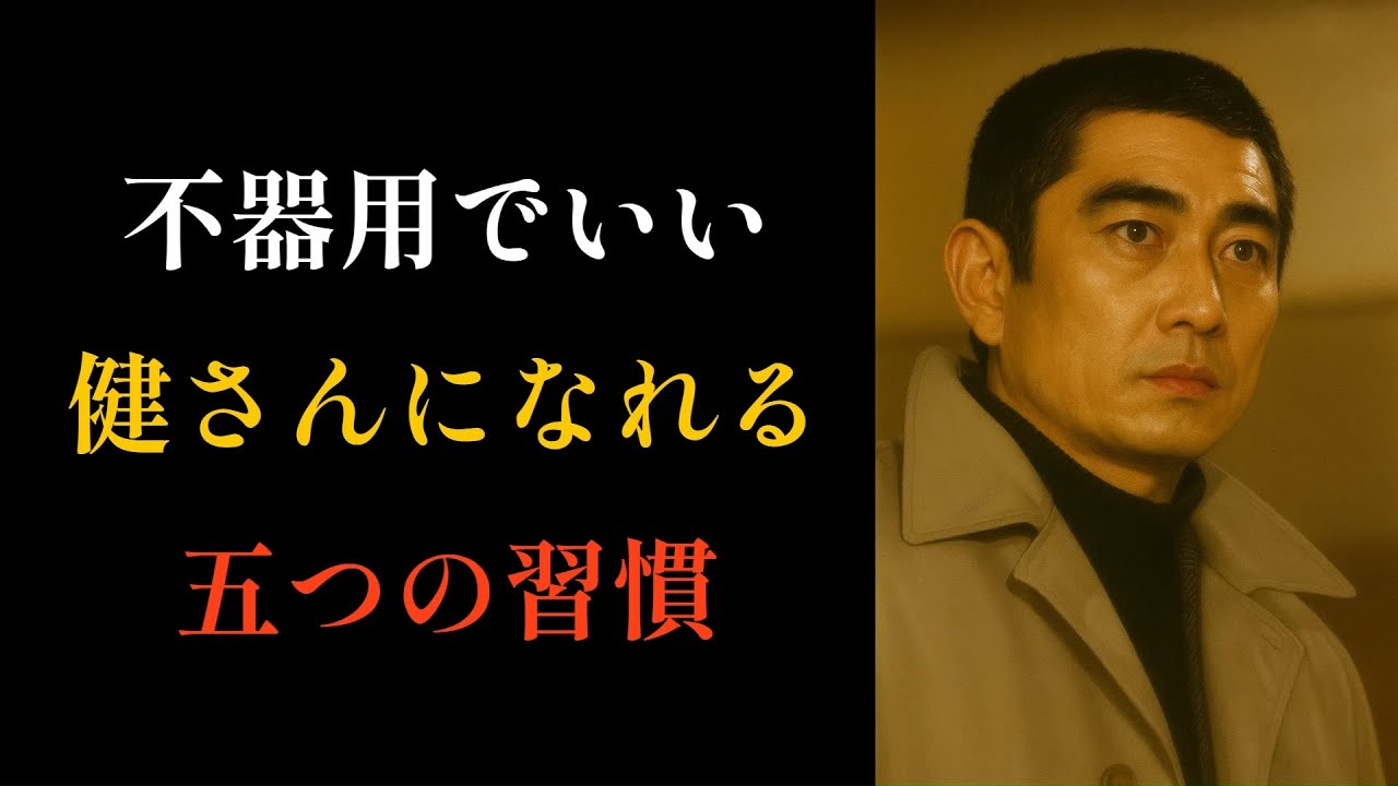 【高倉健流の生き方】どうしたら健さんのような生き方ができるのでしょうか。それを五つの視点で考えてみたいと思います。健さん流、静かな人間関係論