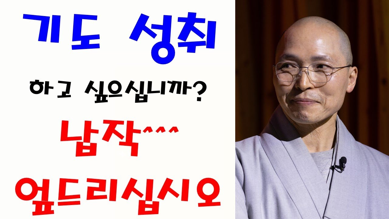 기도 성취하는 이의 자세는? -  동명스님(불광교육원장) 법문  #기도성취비법 #내려놓음 #겸손의힘