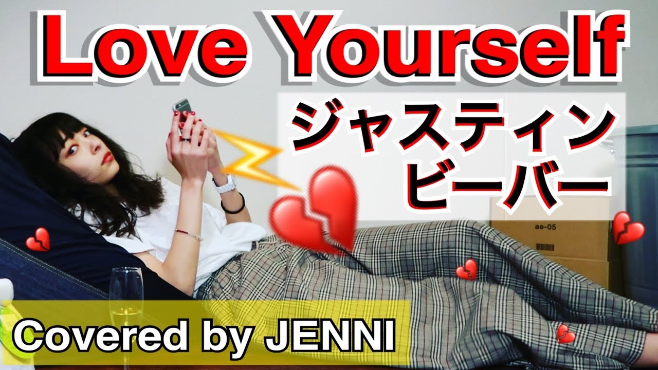 【ジェニーが歌う】Love Yourself / ジャスティン ビーバー (Short Ver.)歌詞付き