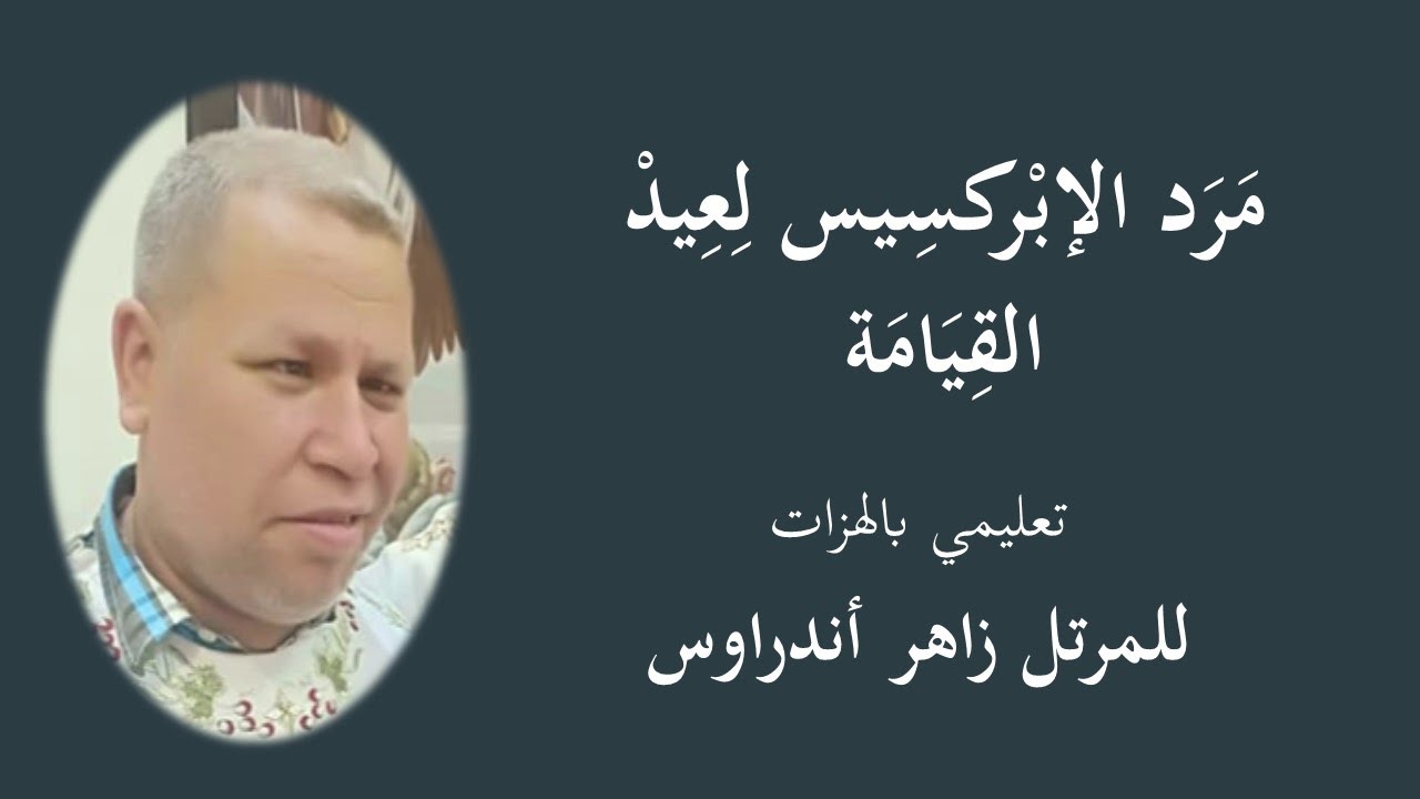 مرد الإبركسيس لعيد القيامة - نعليمي بالهزات - للمرتل زاهر أندراوس
